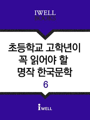 cover image of 초등학교 고학년이 꼭 읽어야 할 명작 한국문학 6